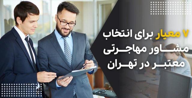 ۷ معیار برای انتخاب مشاور مهاجرتی معتبر در تهران