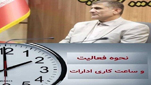اطلاعیه استانداری آذربایجان‌غربی درخصوص نحوه فعالیت سازمان‌ها و دستگاه‌های اجرایی استان
