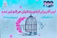 مراسم گلریزان برای آزادی زندانیان جرایم غیر عمد در گلپایگان برگزار شد + فیلم