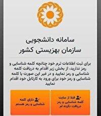 سامانه دانشجویی بهزیستی برای کمک‌هزینه تحصیلی باز شد