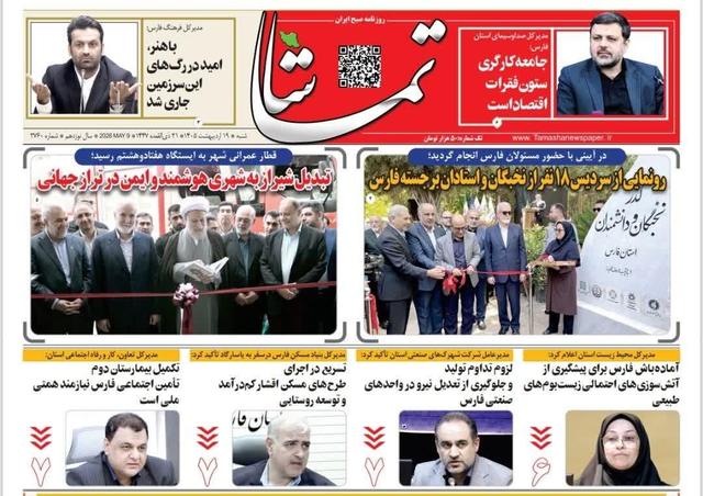 صفحه نخست روزنامه های استان فارس شنبه ۱۹ اردیبهشت ماه