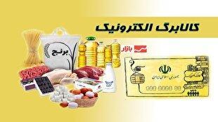 فردا کالابرگ کد ملی‌های ۳، ۴، ۵ و ۶ شارژ می‌شود