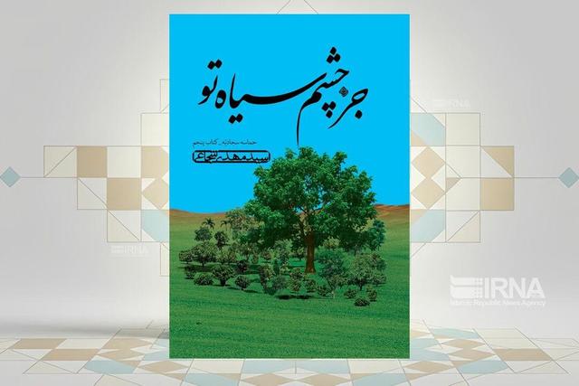 مهمترین رویدادهای دوران امام سجاد(ع) را در «جز چشم سیاه تو» بخوانید