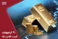 قیمت طلا و سکه امروز یکشنبه 20 اردیبهشت ؛ عقب نشینی طلا + جدول