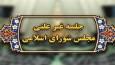 آغاز جلسه غیرعلنی مجلس به‌صورت وبیناری برای بررسی گرانی‌های اخیر