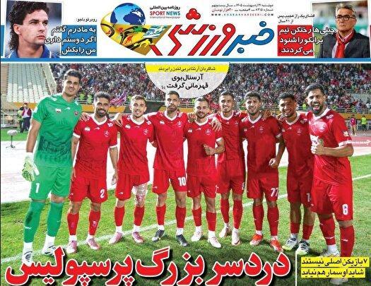 نیم صفحه نخست روزنامه‌های ورزشی ۲۱ اردیبهشت