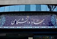 ضرورت توجه بیشتر به جذب دانشجویان در جهاددانشگاهی