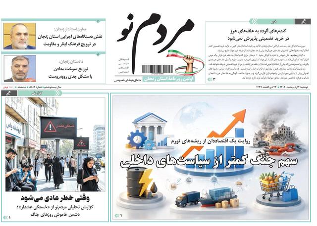 صفحه نخست روزنامه های استان زنجان ۲۱ اردیبهشت ۱۴۰۵