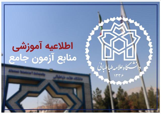 اعلام منابع آزمون جامع دکتری دانشگاه علامه طباطبائی
