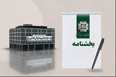 تمدید مهلت زمانی اختیار بخشودگی جرایم سامانه مودیان