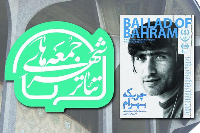 آغاز رویداد «جمعه‌های تئاتر شهر» با نمایش پرتره‌ای از بهرام بیضایی