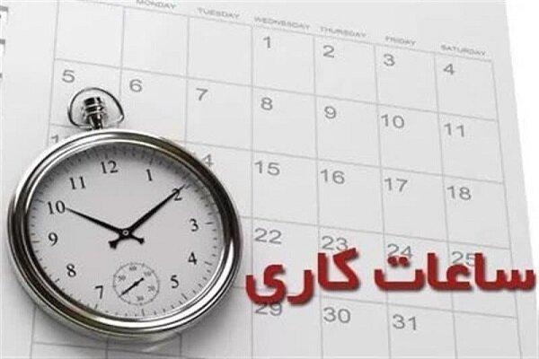 ساعات کاری ادارات از ۲۶ اردیبهشت تا ۱۵ شهریور تغییر کرد