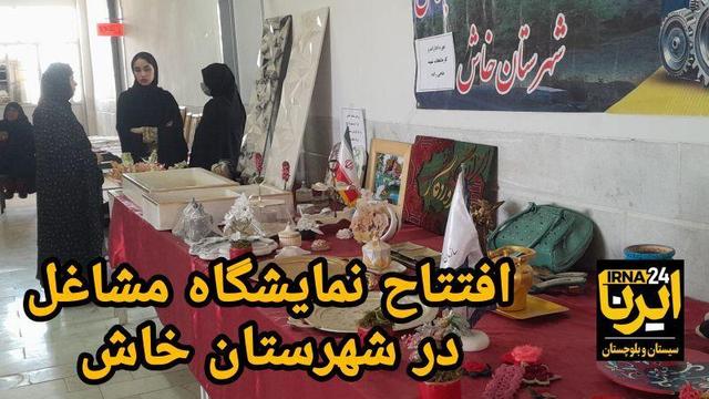 فیلم| افتتاح نمایشگاه تولیدات کارآفرینان برتر شهرستان خاش