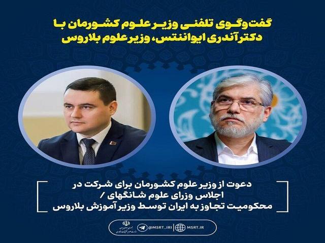 فصل جدید همکاری‌های ایران و بلاروس؛ دعوت از وزیر علوم برای شرکت در شانگهای