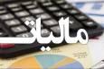 جزئیات تمدید بخشودگی جرایم مالیاتی در سال 1405