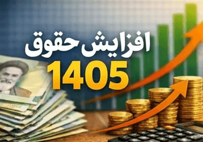 افزایش 60درصدی حقوق حداقل‌بگیران بازنشسته در سال 1405