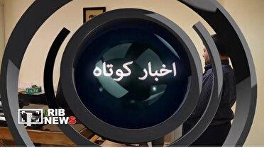 اخبار گوناگون کردستان/۲۳ اردیبهشت