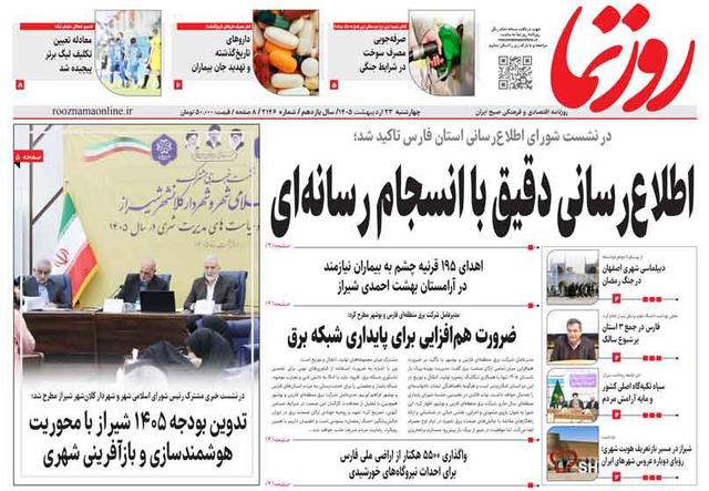 صفحه نخست روزنامه های استان فارس چهارشنبه ۲۳ اردیبهشت ماه