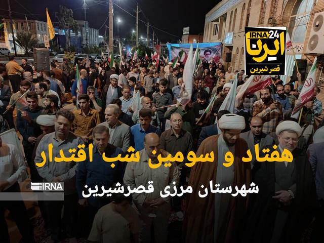 هفتاد و سومین شب اقتدار در دروازه کربلا با حضور متعهدانه مرزداران کرد غرب کرمانشاه