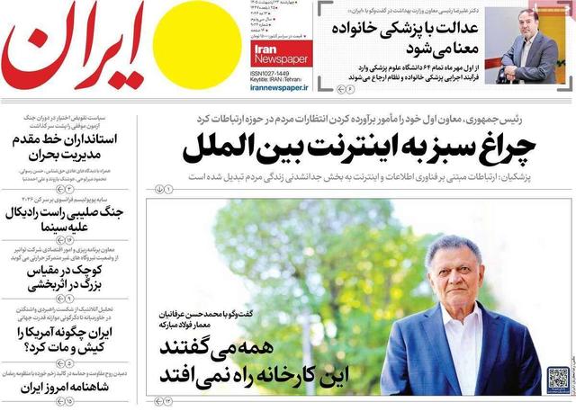 مرور روزنامه های ۲۳ اردیبهشت