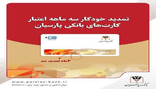 تمدید خودکار کارت‌های نقدی بانک پارسیان تا تاریخ انقضای شهریورماه