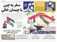 صفحه اول روزنامه های خراسان رضوی چهارشنبه ۲۳ اردیبهشت ماه ۱۴۰۵