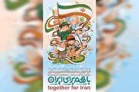 فراخوان ملی نمایشگاه تصویرسازی «با هم برای ایران» منتشر شد