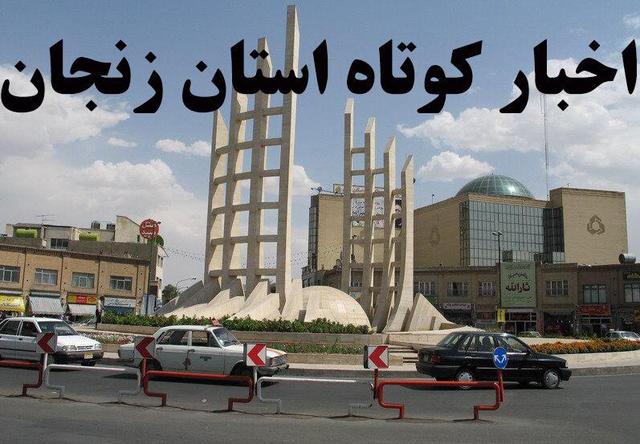 زنجان در یک نگاه / اخبار کوتاه بیست و چهارم اردیبهشت استان