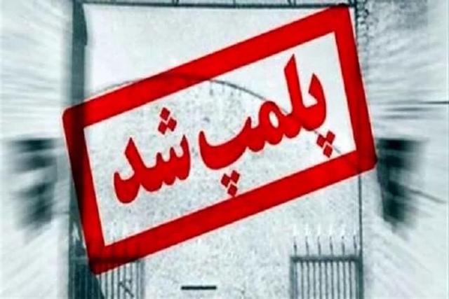 مهر و موم یک مرکز غیرمجاز لیزر در یزد 