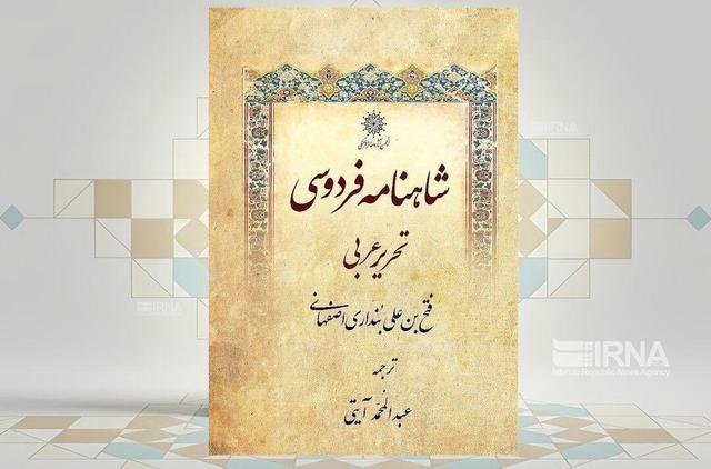 ویراست جدید «شاهنامه فردوسی» بنداری اصفهانی منتشر شد