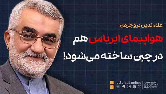 علاءالدین بروجردی: هواپیمای ایرباس هم در چین ساخته می‌شود!
