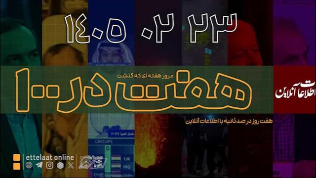 گزیده اخبار هفته سوم اردیبهشت +ویدیو