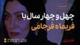 ۴۴ سال با فریماه فرجامی؛ آلبوم تصویری از یک عمر فعالیت هنری
