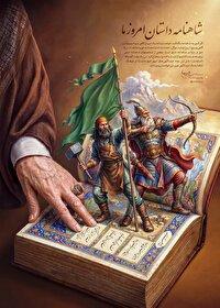 شاهنامه داستان امروز ما