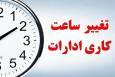 ساعت کاری ادارات استان کرمانشاه از فردا تغییر می‌کند