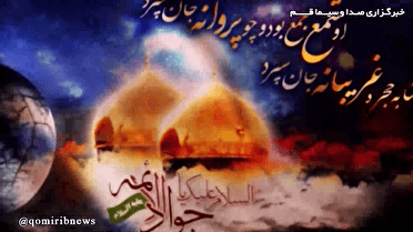حرم مطهر عمه سادات سوگوار امام جواد علیه السلام