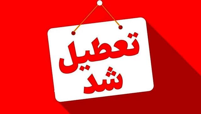 این ادارات و بانک‌ها تعطیل شدند/ اعلام جزییات