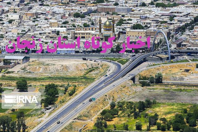 زنجان در یک نگاه / اخبار کوتاه بیست و ششم اردیبهشت استان
