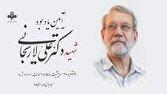 برگزاری آیین یادبود شهید دکتر علی لاریجانی، رئیس اسبق رسانه ملی