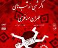 اگر شبی از شب‌های طهران مسافری؛ از ششم خرداد به بوتیک هنر برو