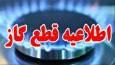قطعی گاز فردا یکشنبه در خیابان‌های طالقانی و انقلاب در قم