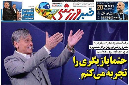 نیم صفحه نخست روزنامه‌های ورزشی ۲۷ اردیبهشت