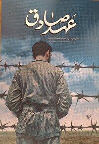 انتشار کتاب عهد صادق در سروستان