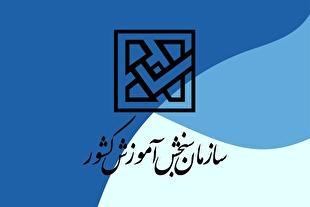 تمدید مهلت ثبت‌نام و اعلام رشته‌محل‌های جدید پذیرش کاردانی ملی مهارت و غیرانتفاعی‌