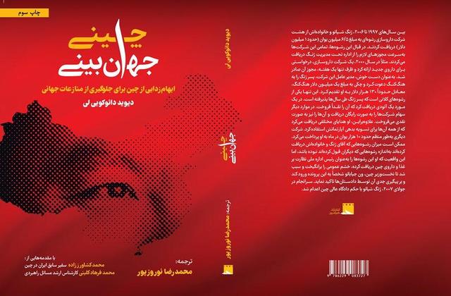 جهانبینی چینی را از نمایشگاه مجازی تهیه کنید/ کتابی که نگاه شما به چین را تغییر میدهد