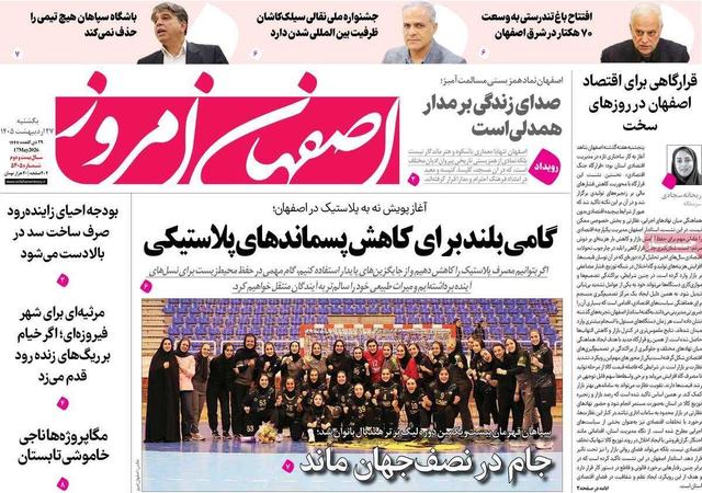 صفحه اول روزنامه‌های اصفهان یکشنبه ۲۷ اردیبهشت ماه