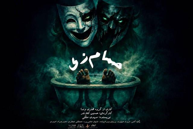 «حمام زی» در تماشاخانه سیمرغ روی صحنه می‌رود