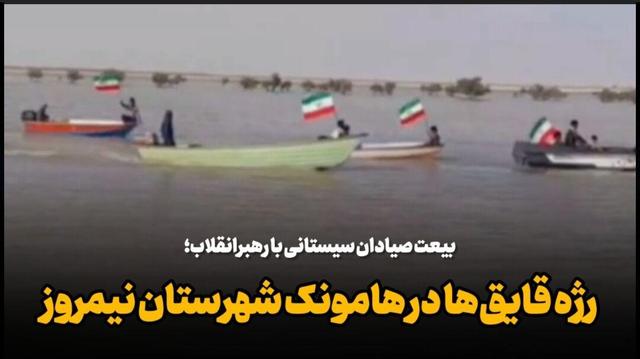 فیلم| بیعت صیادان سیستانی با رهبر انقلاب؛ رژه قایقها در هامونک نیمروز