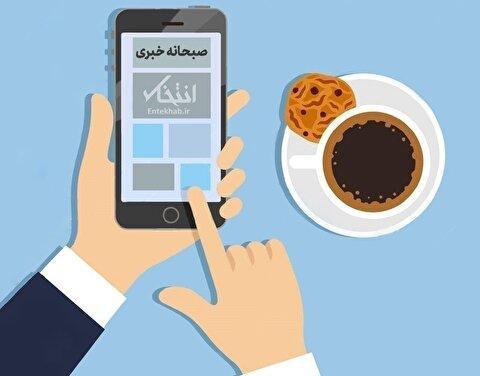 صبحانه خبری، ۲۷ اردیبهشت ۱۴۰۵؛ از سفر اعلام نشده وزیر کشور پاکستان به ایران تا ادعای تشویق امارات توسط حلقه ترامپ برای حمله به ایران با هدف تصرف جزیره لاوان