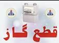 اطلاعیه قطع ۵ ساعته گاز در برخی مناطق رامسر